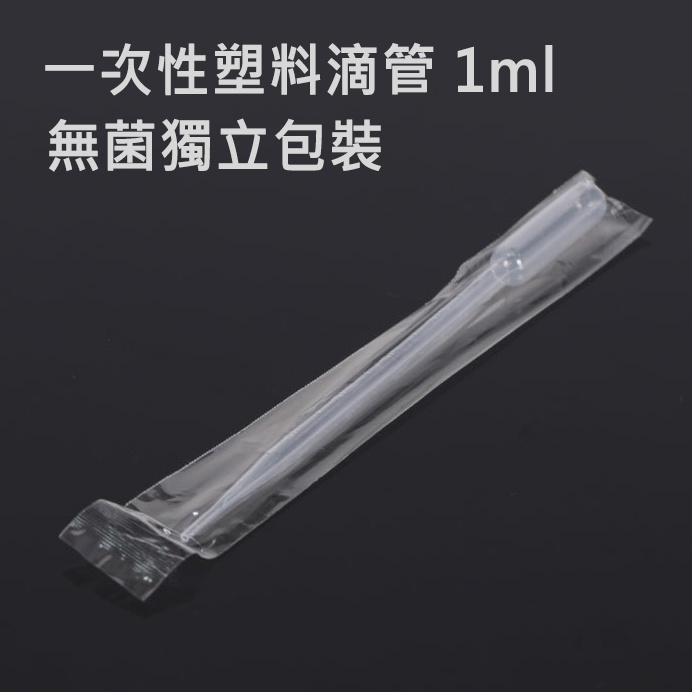 一次性塑料滴管 1ml 巴氏吸管 帶刻度移液管 無菌獨立包裝 Pasteur Pipette
