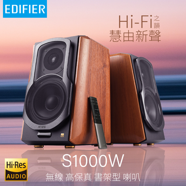 Edifier 藍牙書架式喇叭 S1000W