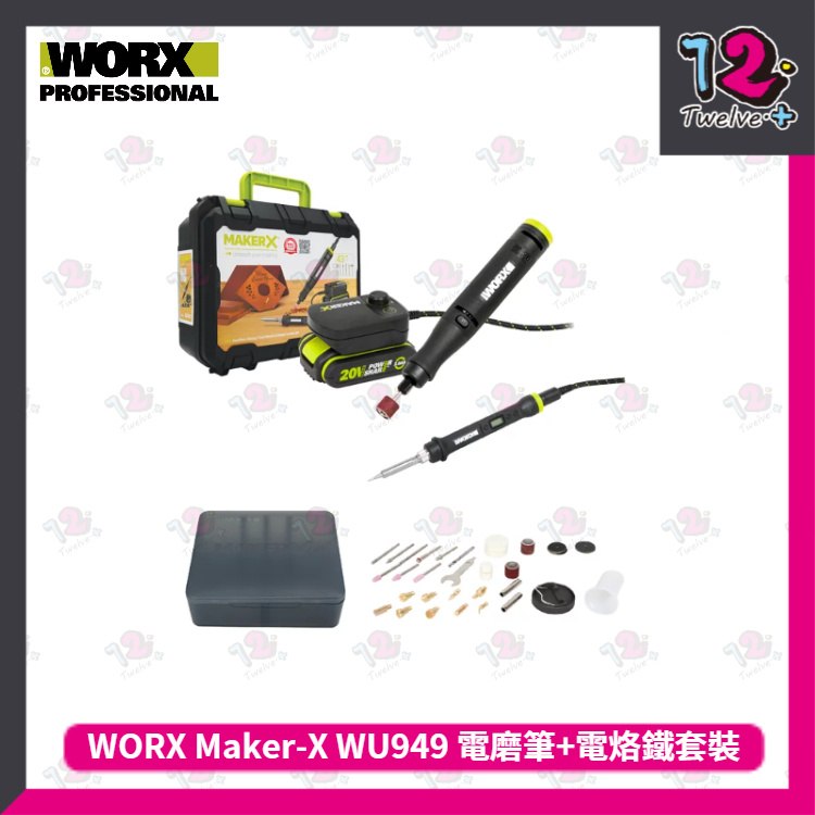 WORX Maker-X WU949 電磨筆+電烙鐵套裝- Twelve Plus 生活百貨