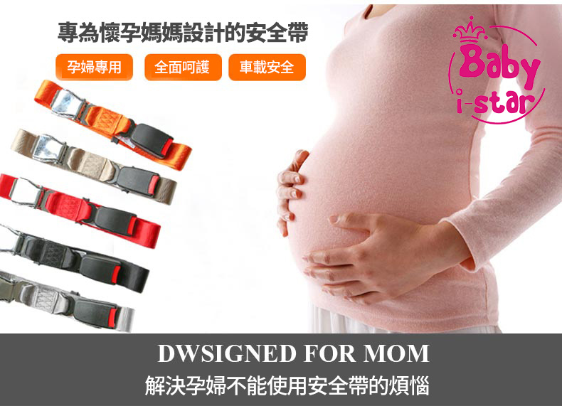 Safety belt for pregnant孕婦專用汽車安全帶