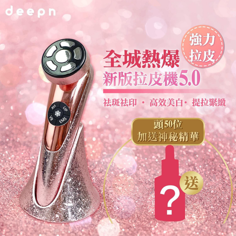 Deepn Ultra V 全新拉皮機 5.0