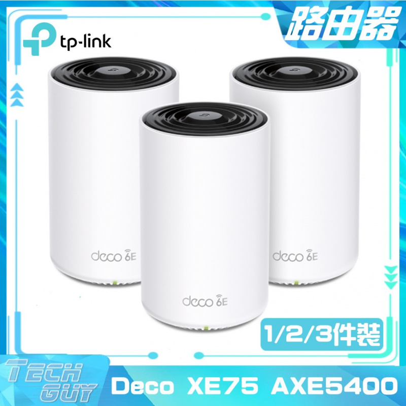 TP-Link【Deco XE75 AXE5400】WiFi 6E Tri-Band Mesh路由器 (1/2/3件裝)
