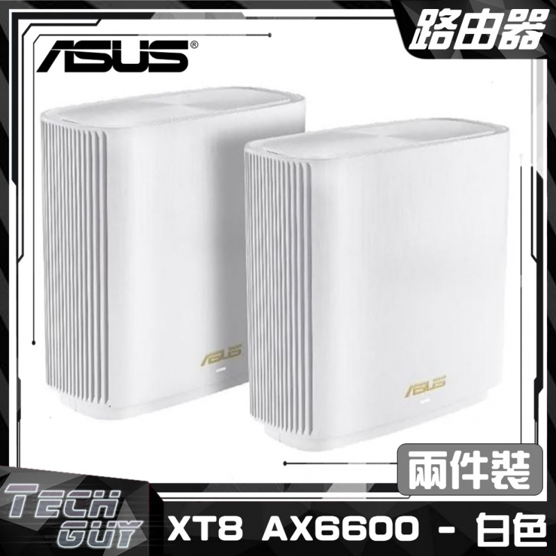 ASUS ZenWifi【XT8 AX6600】WiFi 6 Mesh路由器 [兩件裝]