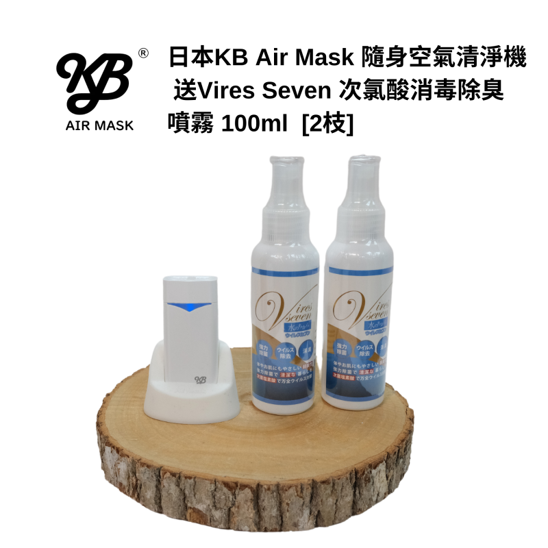 KB Air Mask 隨身空氣清淨機 [4色] + Vires Seven 次氯酸消毒除臭噴霧 100ml x 2枝