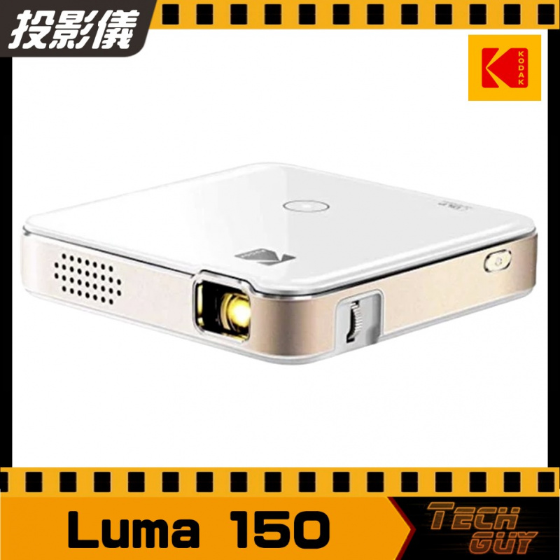 Kodak【Luma 150】便攜式投影儀