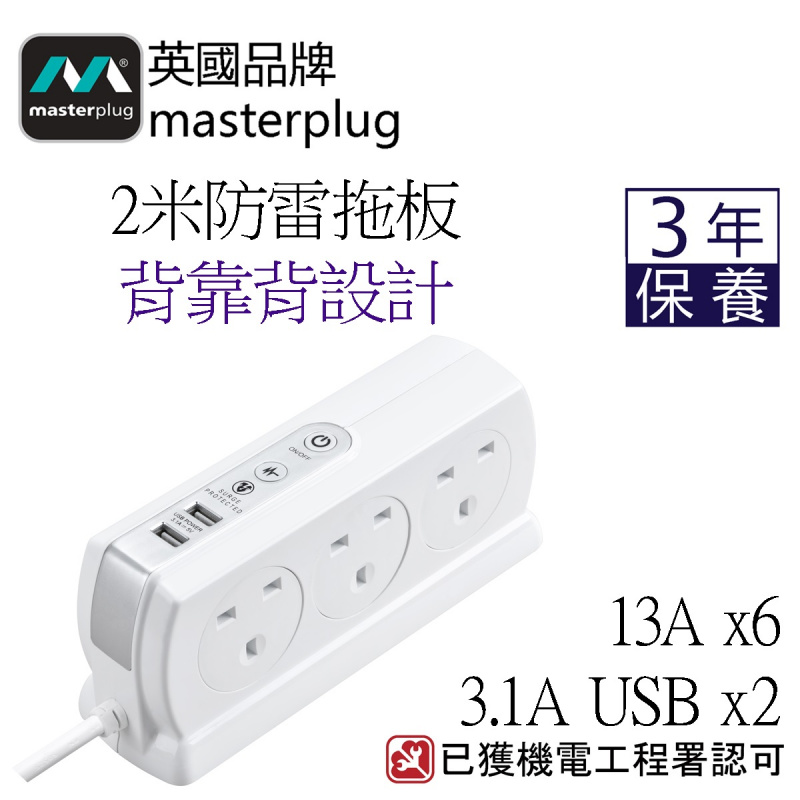 Masterplug SRGDSU62PW 2米防雷拖板 2位 USB 3