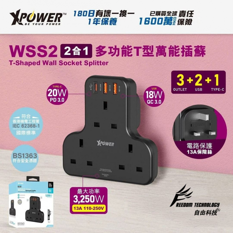 Xpower WSS2 多功能T型萬能插蘇｜T型插座｜Power Bar｜排插｜USB插頭｜Type-C