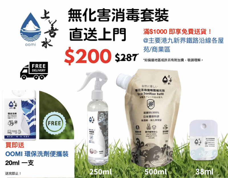 OOMI 日本專利無化害消毒殺菌套裝/單品