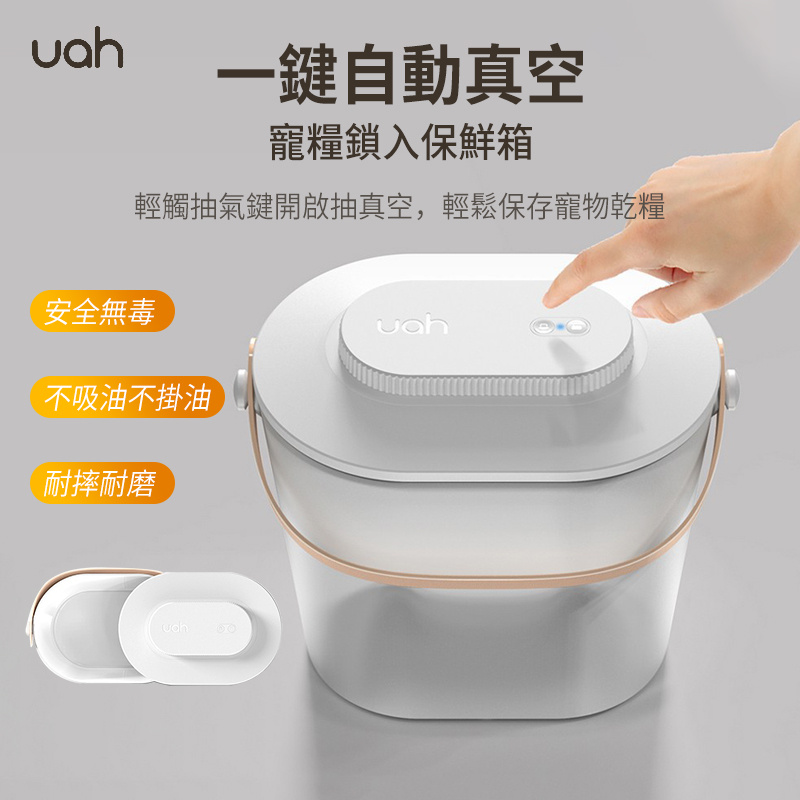 [一鍵抽真空] Uah 寵物貓糧狗糧智能真空儲糧桶