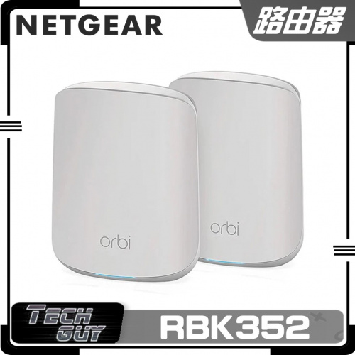 Netgear Orbi AX1800 系列 WiFi 6 Mesh無線路由器 [RBK352 | RBK353]