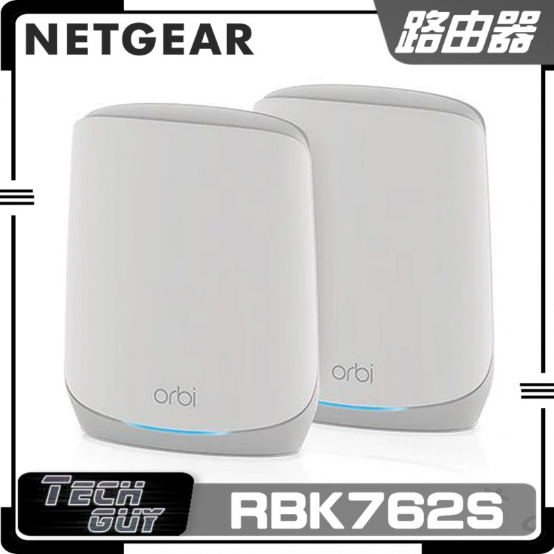 Netgear【Orbi AX5400 系列】WiFi 6 Mesh無線路由器 | RBK762S | RBK763S