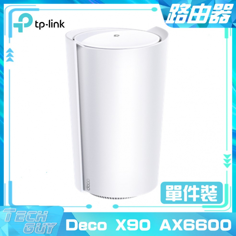 TP-Link【Deco X90 AX6600】WiFi 6 Mesh 路由器 [1件裝/2件裝]