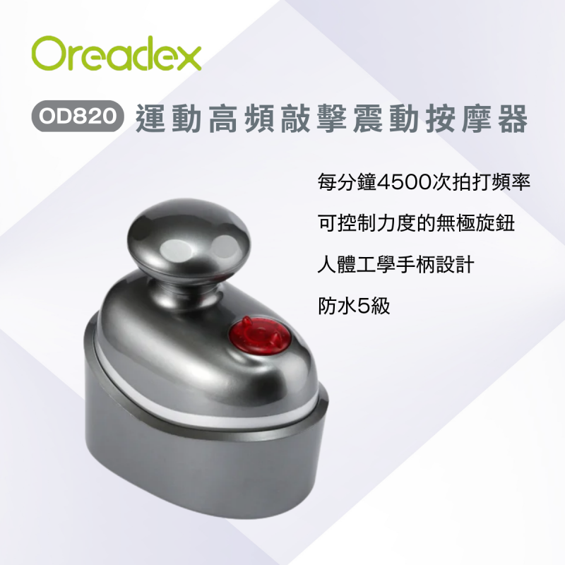 (全港免運) Oreadex OD820 運動高頻敲擊振動按摩器 [2色] +送1個 KUSA M3 納米噴霧補水器 (random colour)