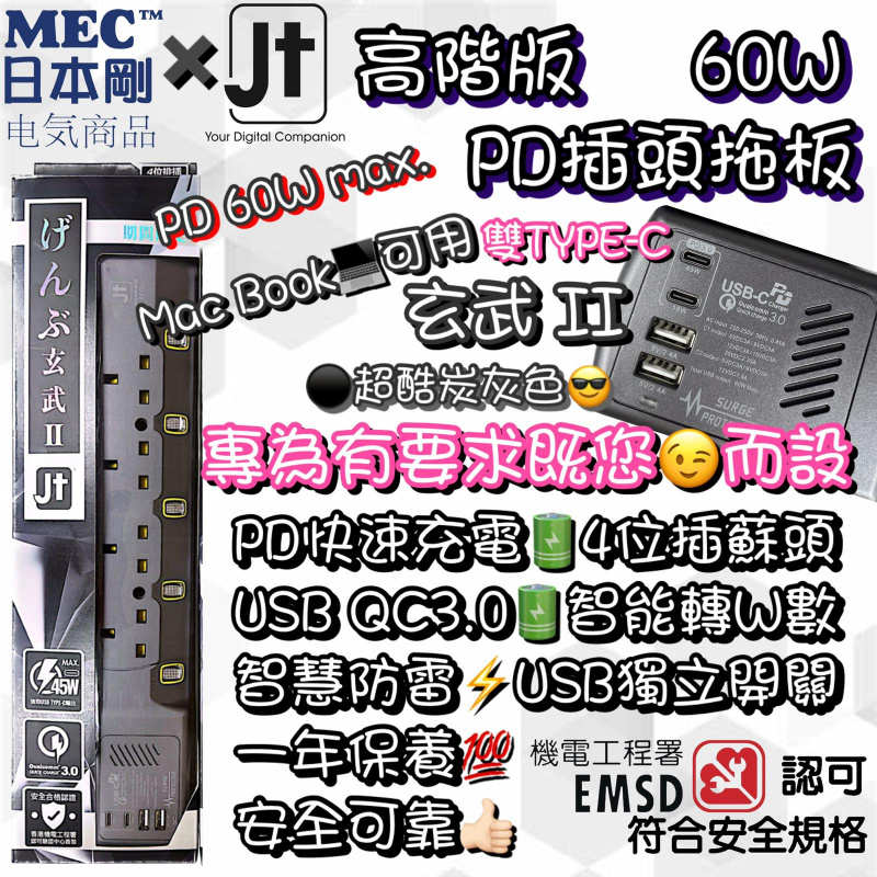 MEC x JT 玄武II PD 60W (45W+18W ) 快速 4位拖板