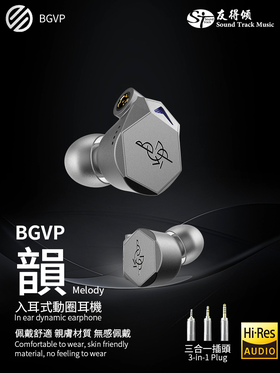 BGVP Melody 韵 入耳式動圈耳機  黑色配2.5+3.5+4.4 版本