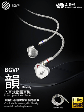 BGVP Melody 韵 入耳式動圈耳機   銀色配3.5 mic版本