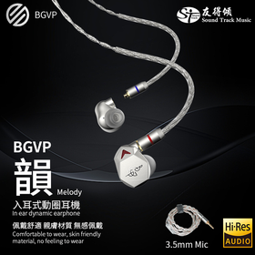 BGVP Melody 韵 入耳式動圈耳機   銀色配3.5 mic版本