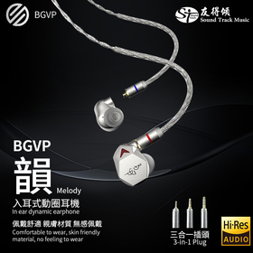BGVP Melody 韵 入耳式動圈耳機   銀色配2.5+3.5+4.4 版本