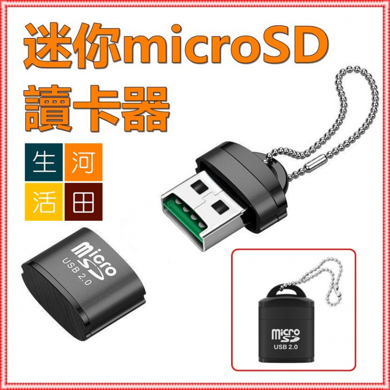 便攜迷你microSD讀卡器 (USB 2.0)/高速microSD手機記憶卡讀卡器/SDXC SDHC 記憶卡/鎖匙扣/鋁合金