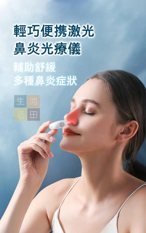激光鼻炎治療儀|鼻炎機|鼻敏感光療機|光鼻器|流鼻水|打噴嚔|流眼水|鼻塞