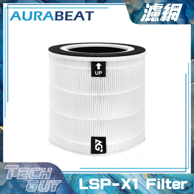 Aurabeat【LSP-X1 Filter】濾網