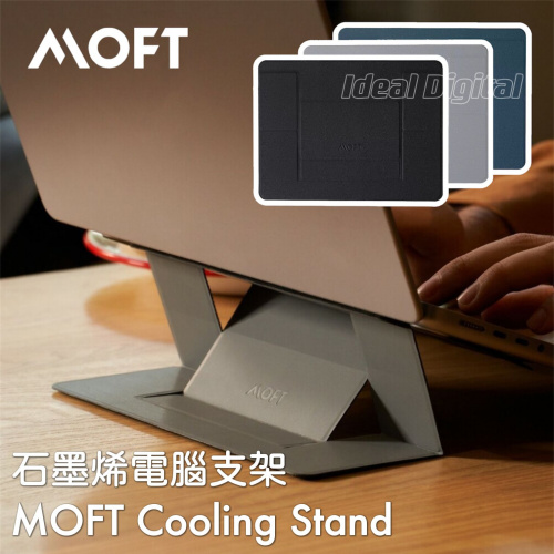 MOFT Cooling Laptop Stand 石墨烯電腦支架 [3色]