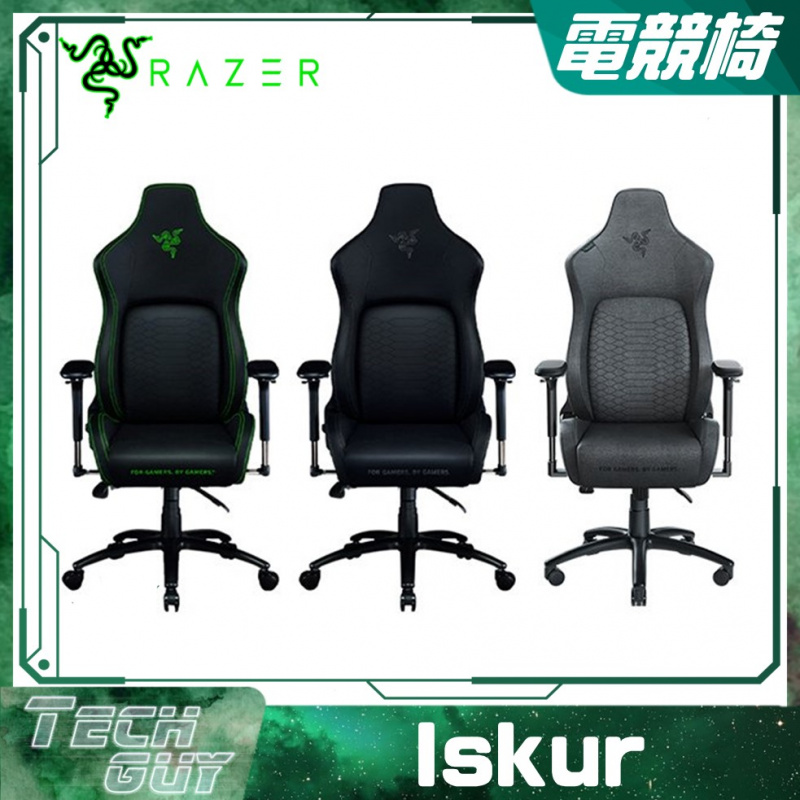 Razer【Iskur】人體工學設計電競椅 [內置腰枕的電競椅][3色]
