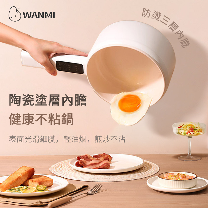 WANMI 健康不粘鍋多功能電煮鍋1.5L