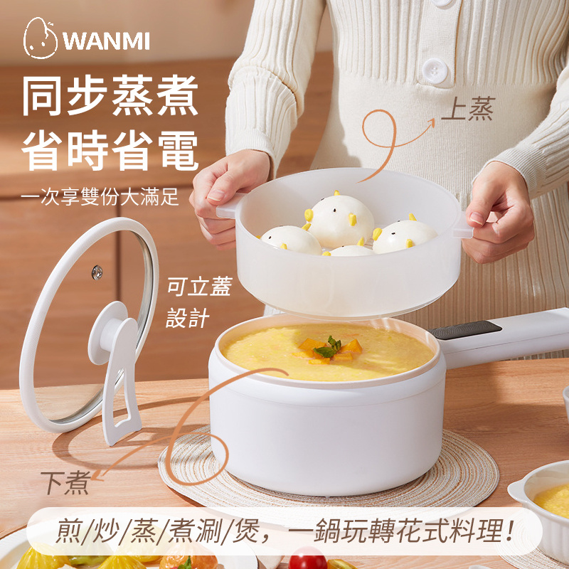 WANMI 健康不粘鍋多功能電煮鍋1.5L