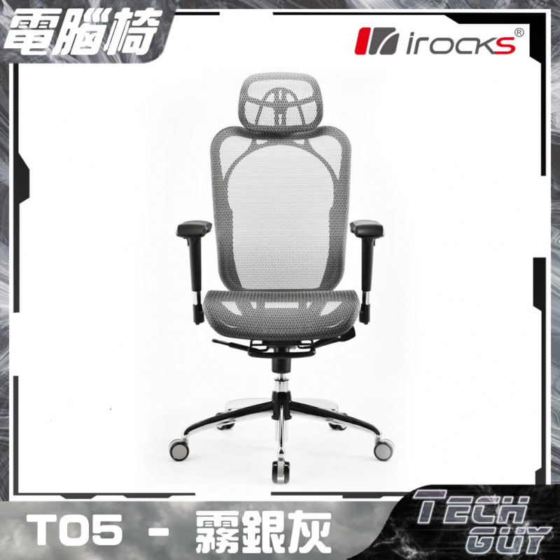i-Rocks【T05】人體工學網椅 | GC-T05 (4色)