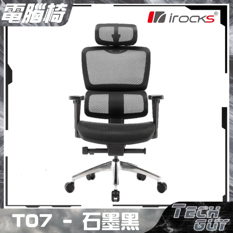 {2色} i-Rocks【T07】人體工學網椅 | GC-T07 [黑/灰]