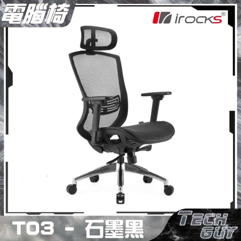 i-Rocks【T03】人體工學網椅 | GC-T03 (2色)