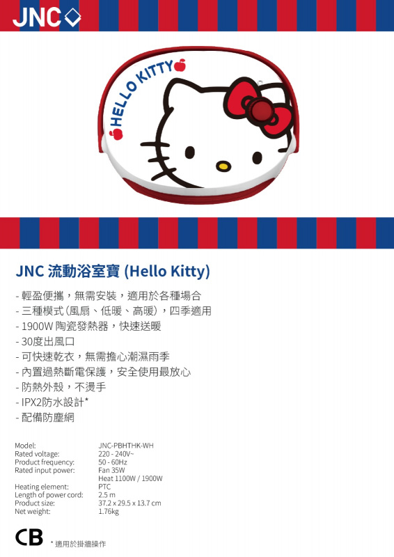 [免費送貨]JNC 流動浴室寶 (Hello Kitty)JNC-PBHTHK-WH