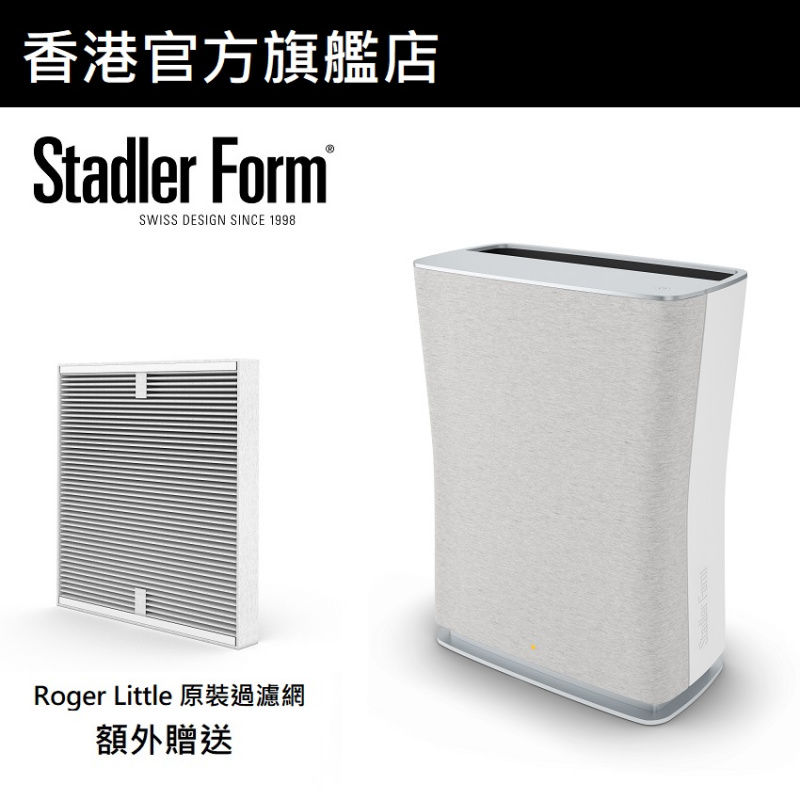 Stadler Form - Roger Little 空氣清新機 【限時優惠：額外送原裝濾網價值HK$499】【香港行貨】