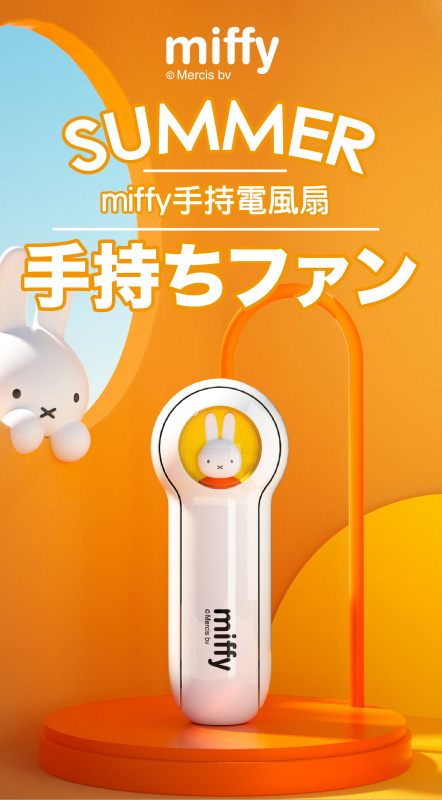 miffy MIF07 無線小風扇