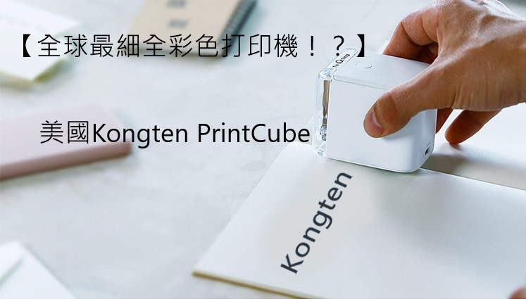 美國Kongten PrintCube口袋手握彩色打印機