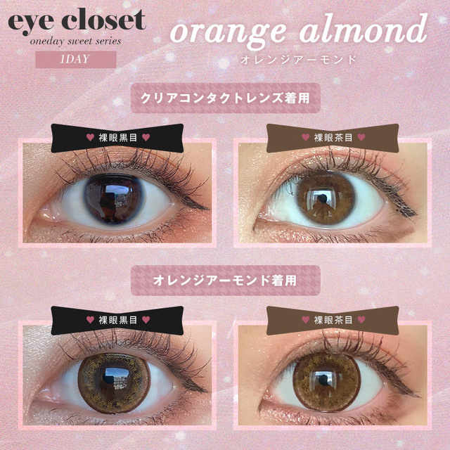 [Dia 15.0]eye closet 1day Orange Almond アイクローゼット ワンデー スウィートシリーズ オレンジアーモンド