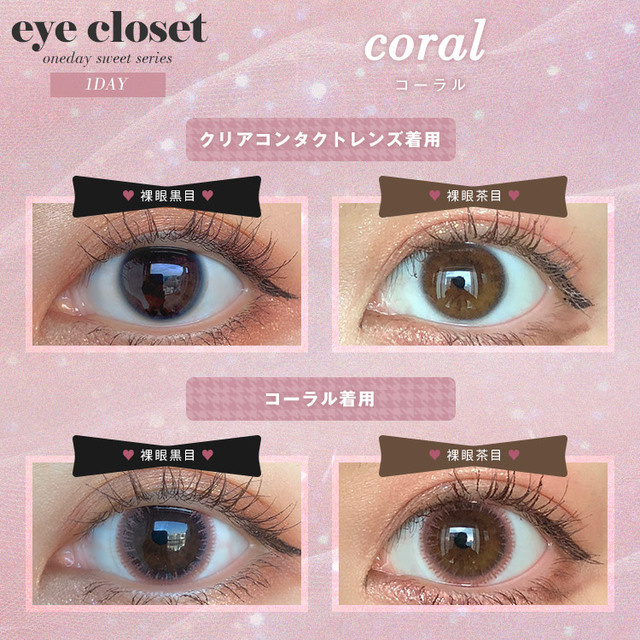 [Dia 15.0]eye closet 1day Coral アイクローゼット ワンデー スウィートシリーズ コーラル