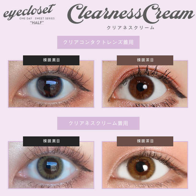 [Dia 14.1]eye closet 1day HALF Clearness Cream アイクローゼット ワンデー スウィートシリーズ クリアネスクリーム