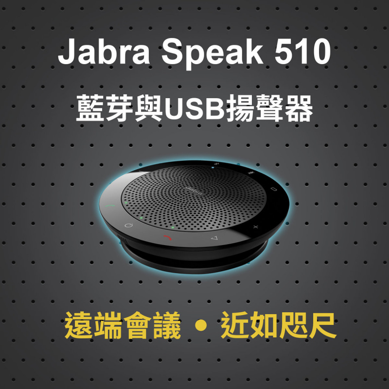 Jabra Speak 510  移動辦公 無線 藍牙 會議揚聲器