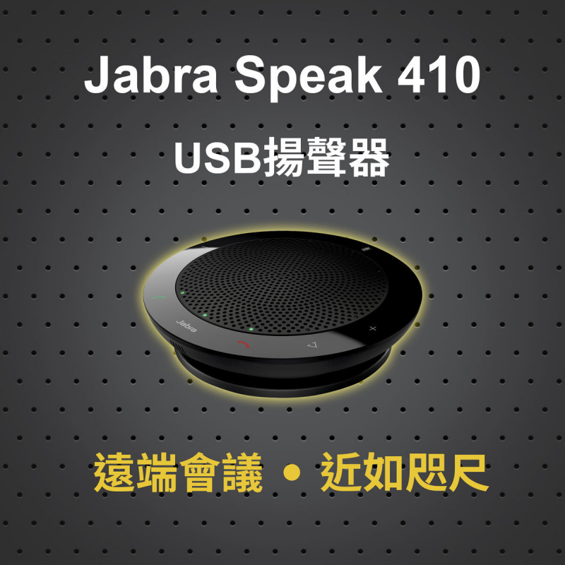 Jabra Speak 410 移動辦公  USB 會議揚聲器