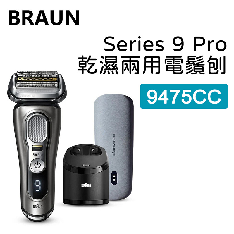 Braun 百靈牌 Series 9 Pro 9475cc 乾濕兩用電鬚刨 [帶充電皮革盒]