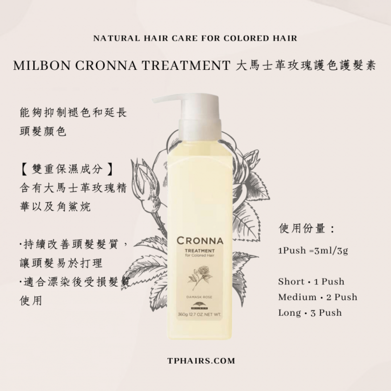 Milbon Cronna Treatment 玫瑰鎖色護髮素 360ml/1800g