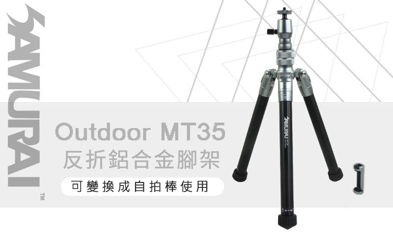 Samurai Outdoor MT35 反折鋁合金手機/相機三腳架 (附自拍棍)
