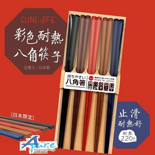 日本Sunlife-彩色八角耐熱防滑筷子1套5對(日本直送&日本製造)