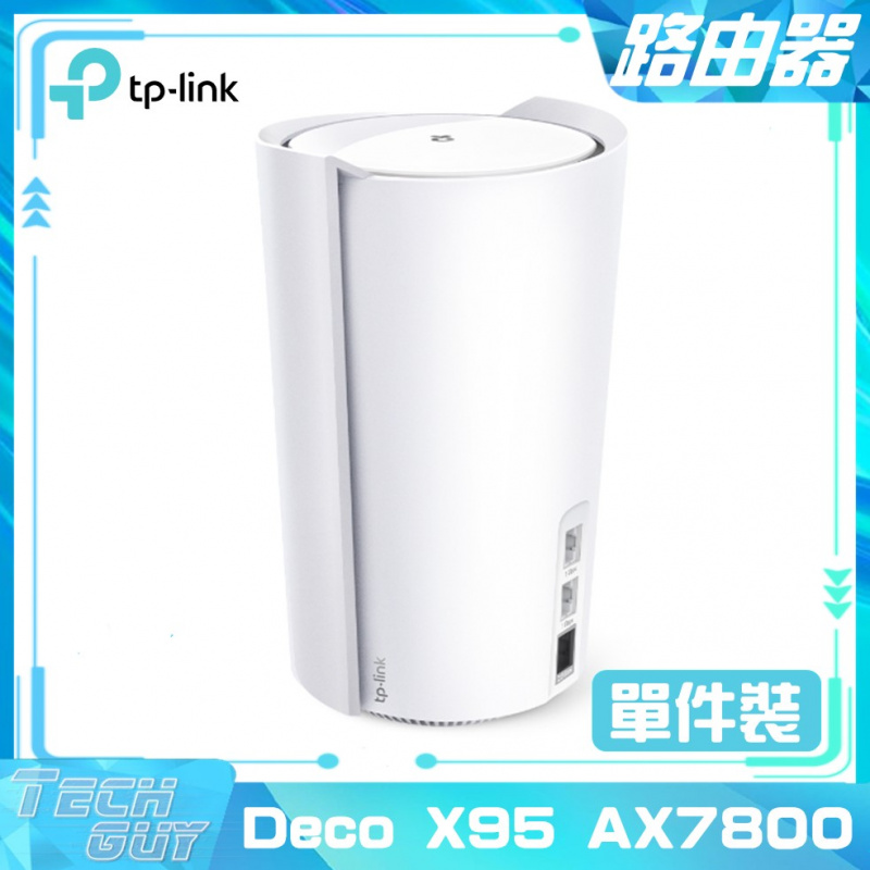 TP-Link【Deco X95 AX7800】WiFi 6 Mesh路由器 [1裝/2裝]