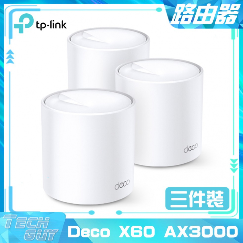 TP-Link【Deco X60 AX3000】WiFi 6 Mesh路由器 [1/2/3件裝]