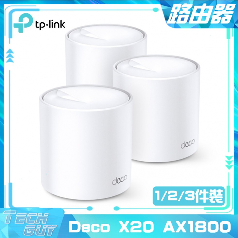 TP-Link【Deco X20 AX1800】WiFi 6 Mesh路由器 [1/2/3件裝]