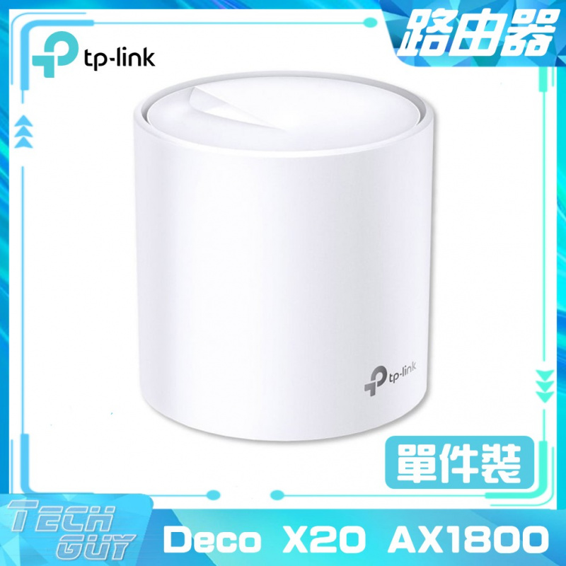 TP-Link【Deco X20 AX1800】WiFi 6 Mesh路由器 [1/2/3件裝]