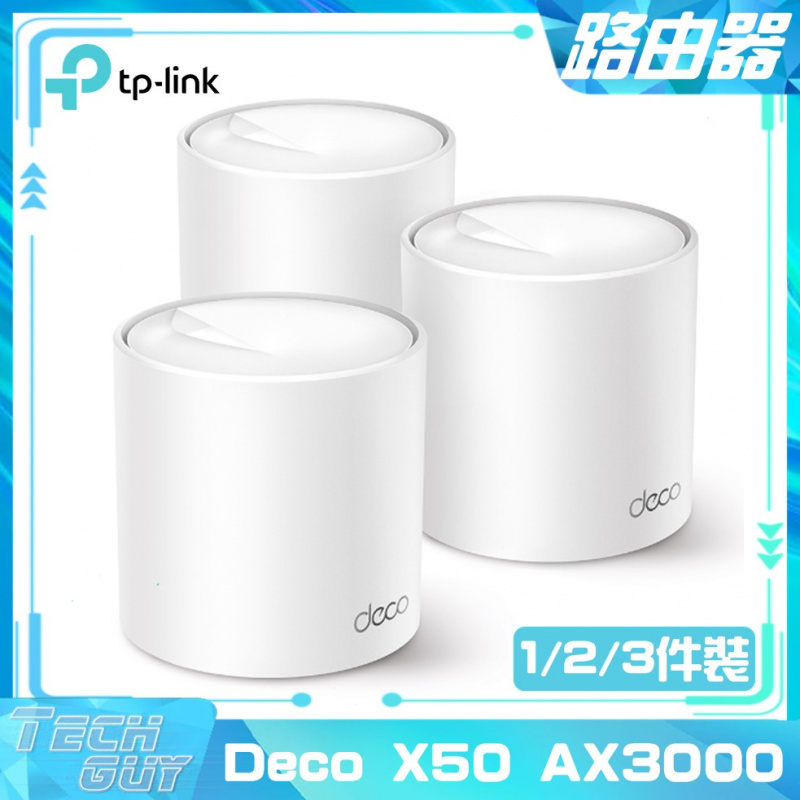 TP-Link【Deco X50 AX3000】WiFi 6 Mesh路由器 [2/3件裝]